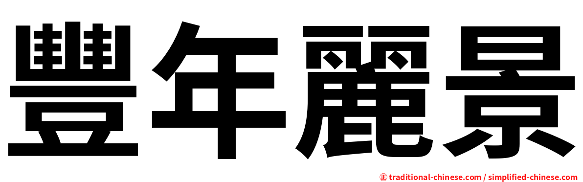 豐年麗景