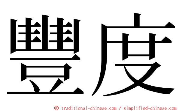 豐度 ming font