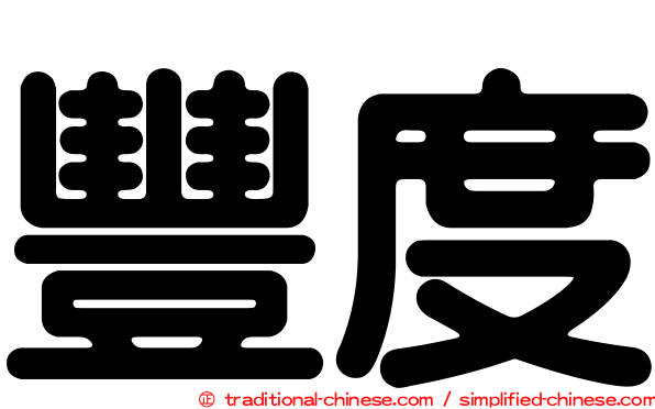 豐度