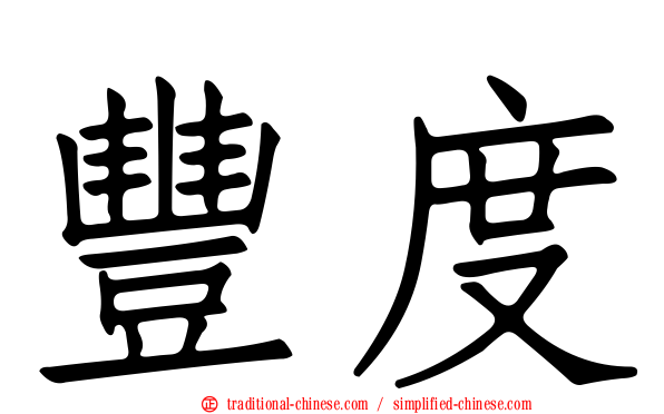 豐度