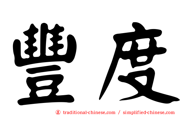 豐度
