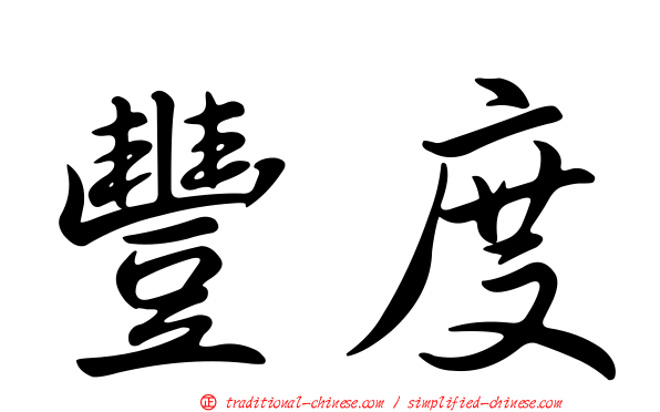 豐度