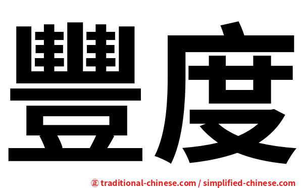 豐度