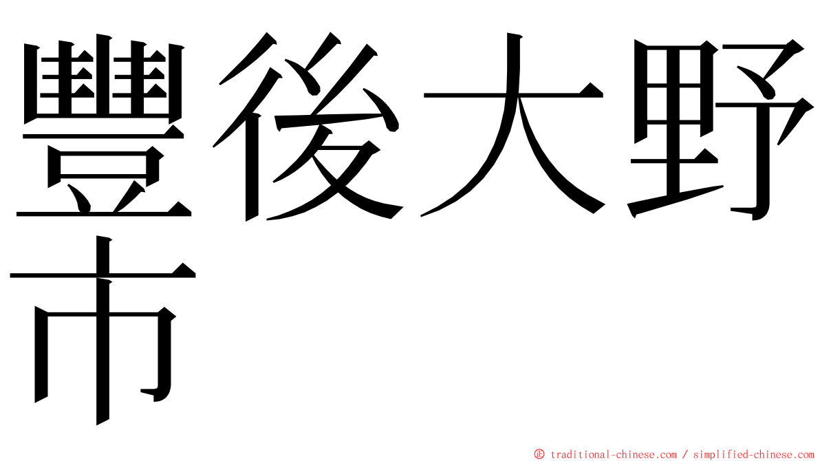 豐後大野市 ming font
