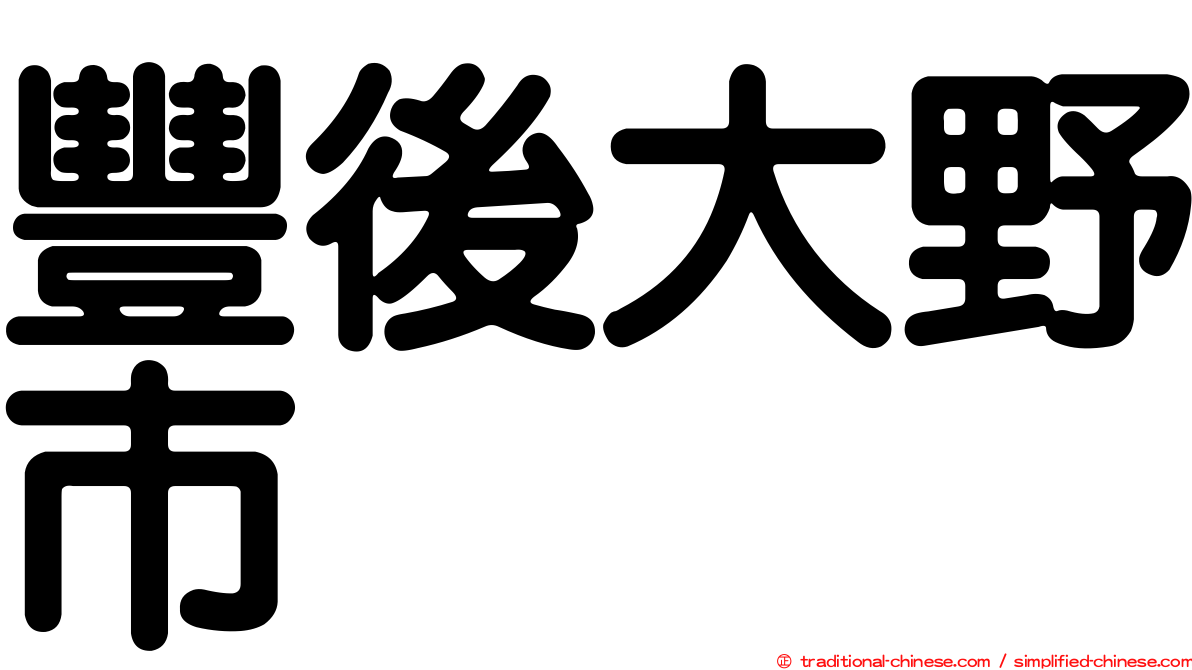 豐後大野市