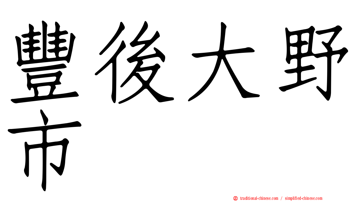 豐後大野市