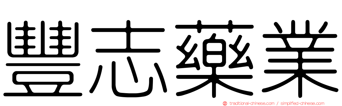 豐志藥業