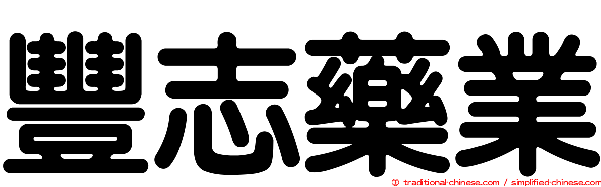 豐志藥業