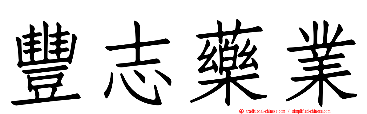 豐志藥業