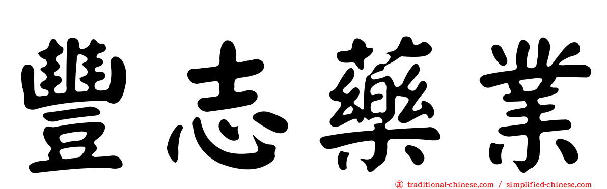 豐志藥業
