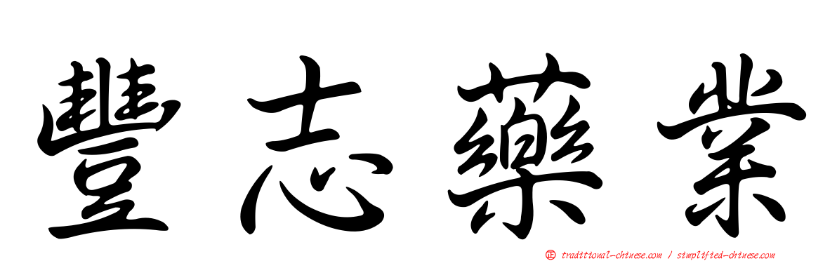 豐志藥業