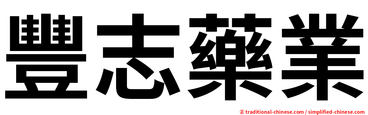 豐志藥業