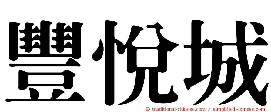 豐悅城
