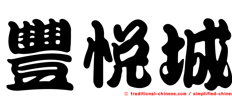 豐悅城
