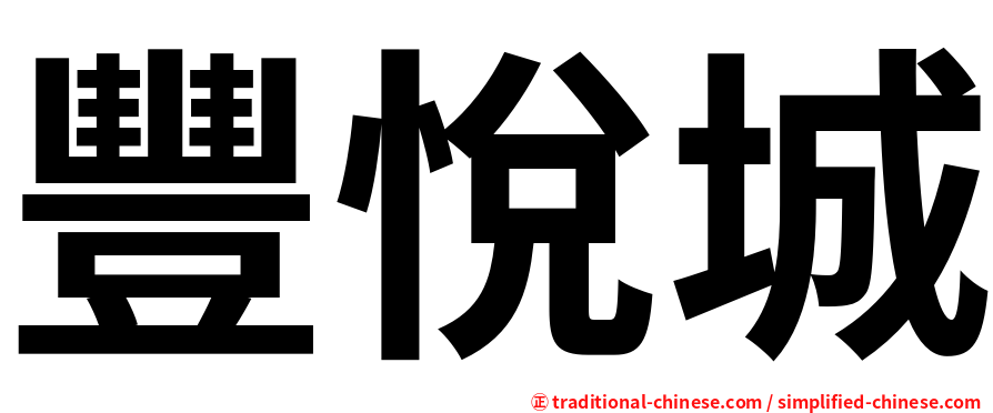 豐悅城