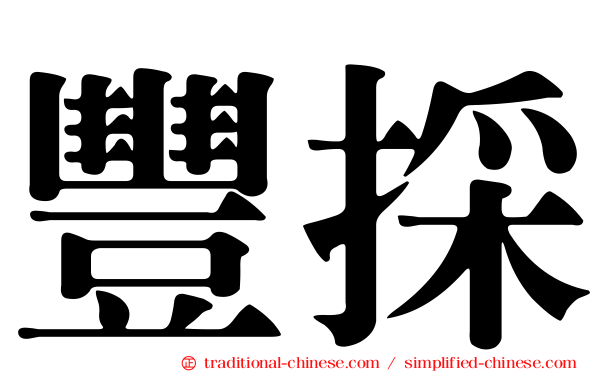 豐採