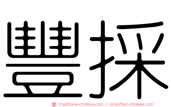 豐採