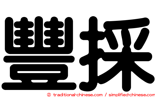 豐採