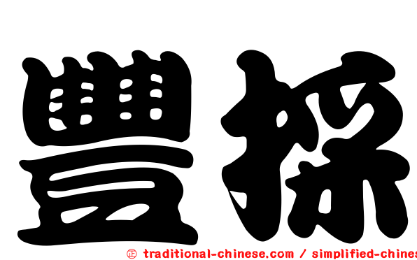 豐採