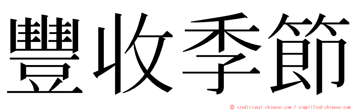 豐收季節 ming font