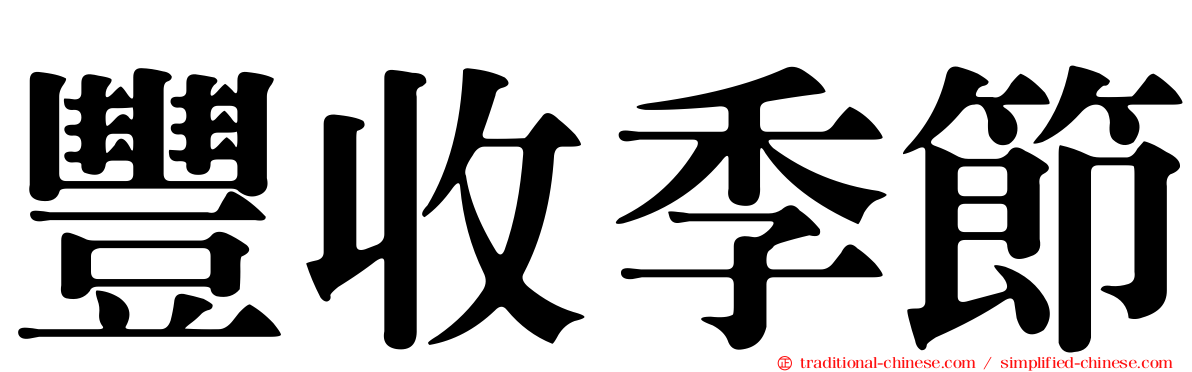 豐收季節