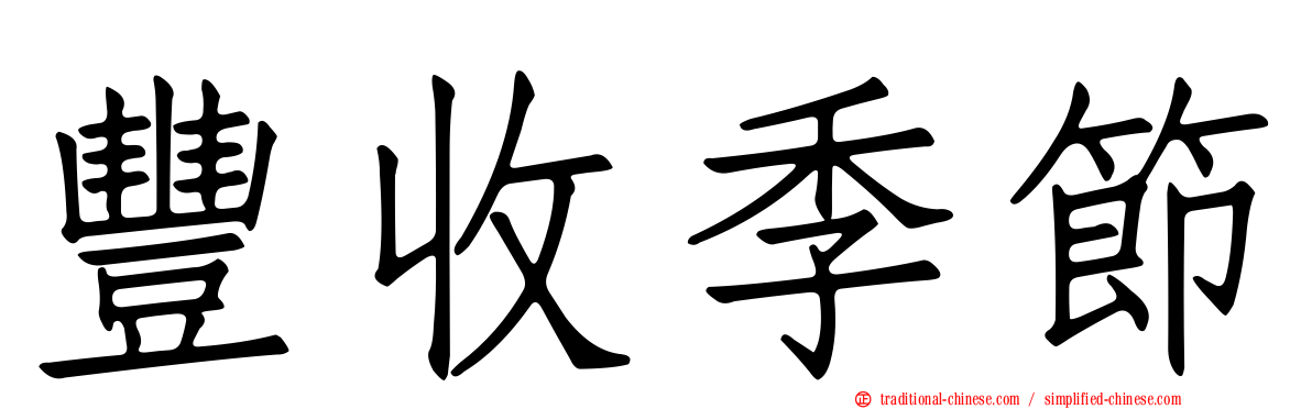 豐收季節