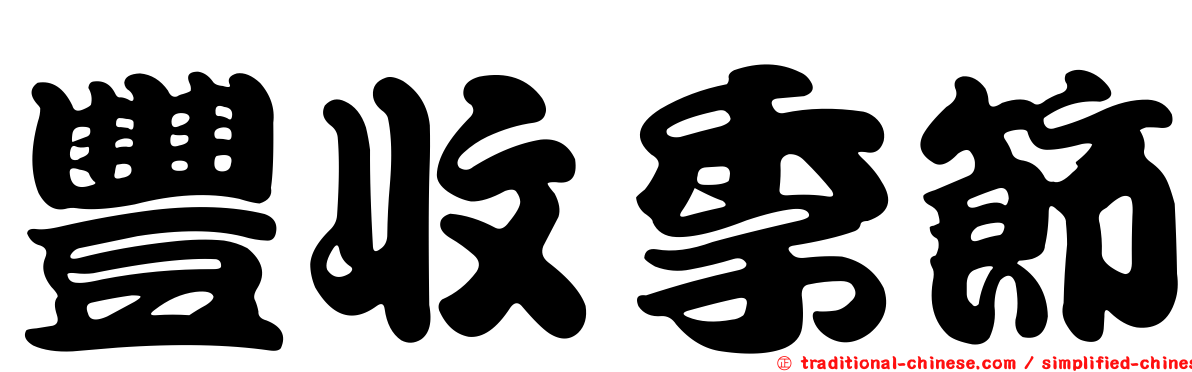 豐收季節