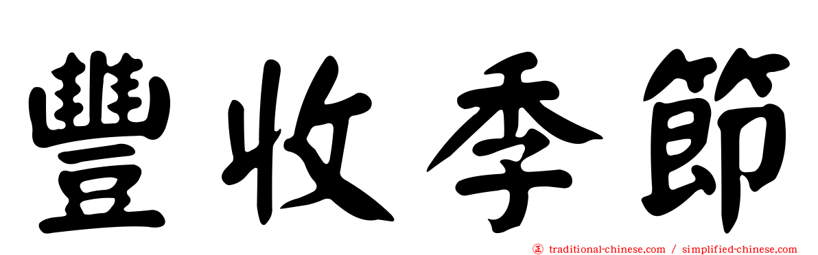 豐收季節