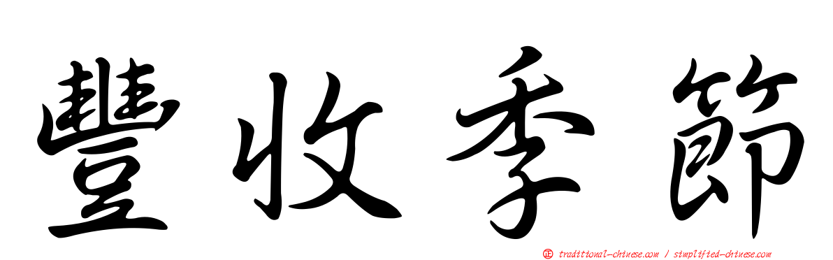 豐收季節