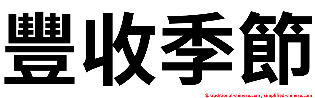 豐收季節