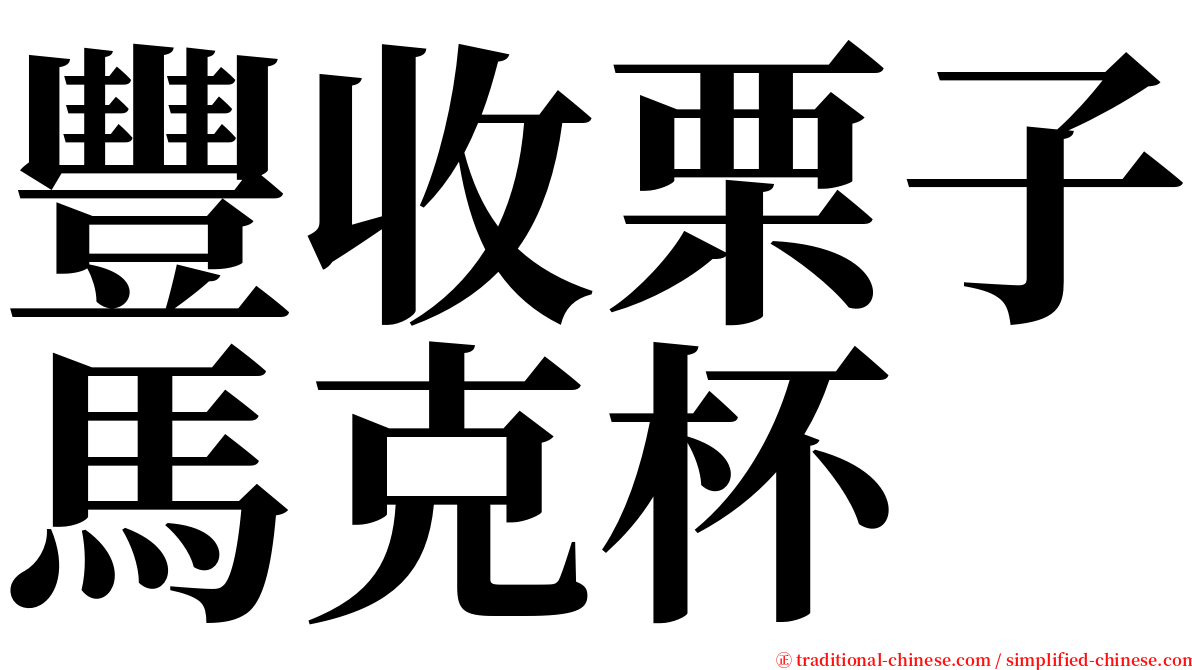 豐收栗子馬克杯 serif font