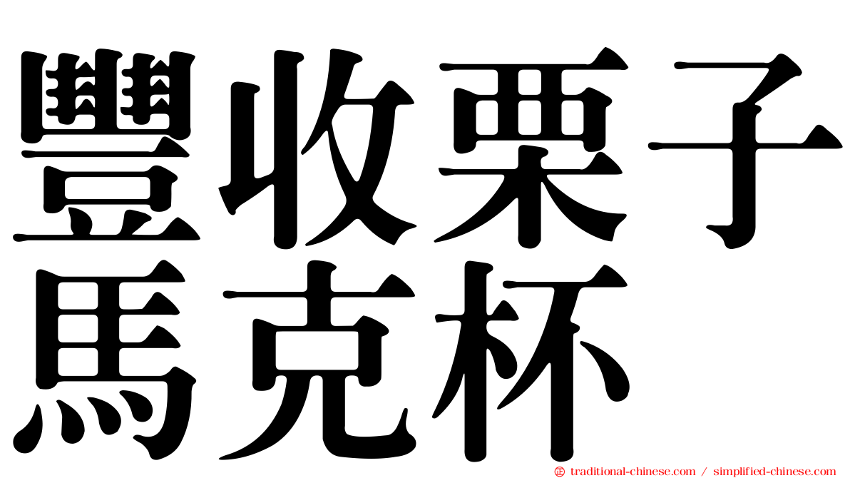 豐收栗子馬克杯