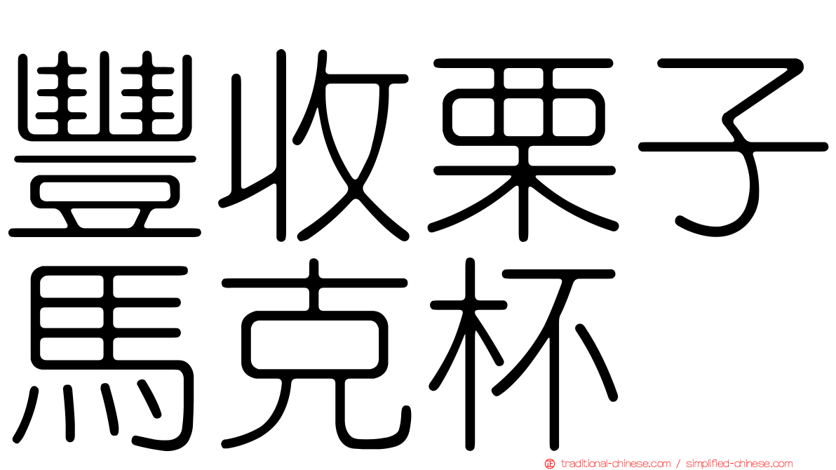 豐收栗子馬克杯