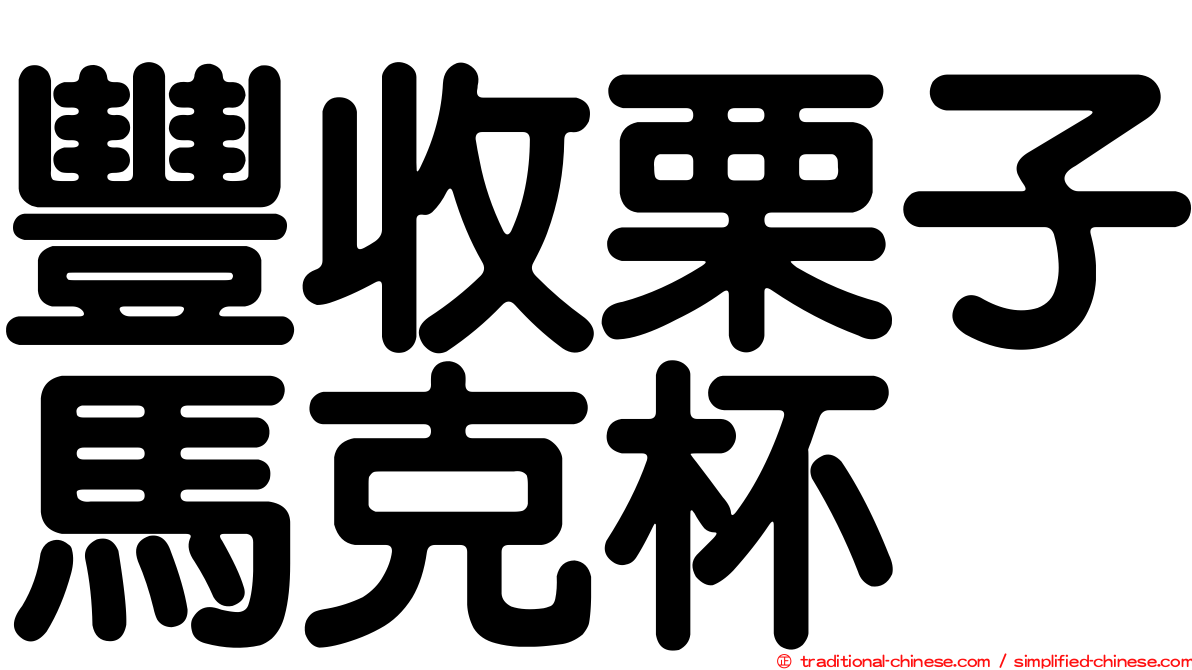 豐收栗子馬克杯