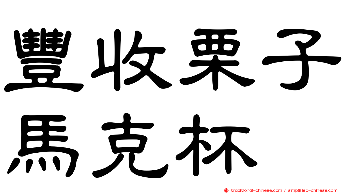 豐收栗子馬克杯