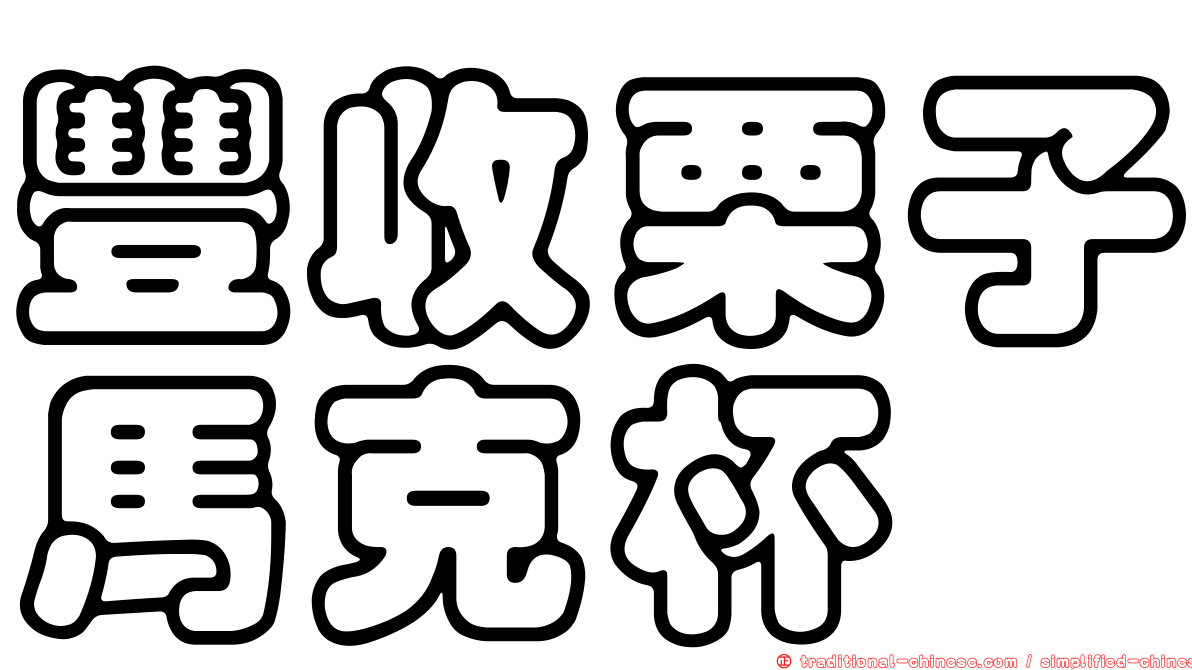 豐收栗子馬克杯