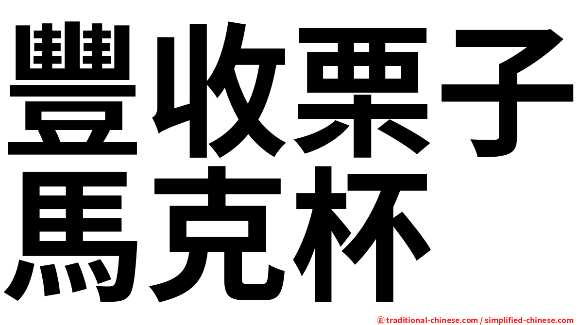 豐收栗子馬克杯