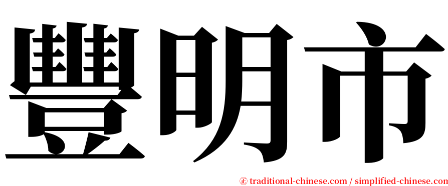 豐明市 serif font