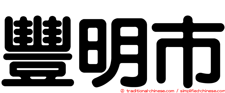 豐明市