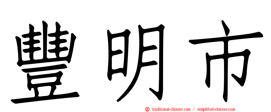 豐明市