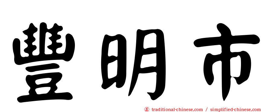 豐明市