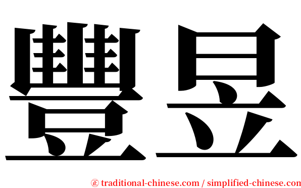 豐昱 serif font