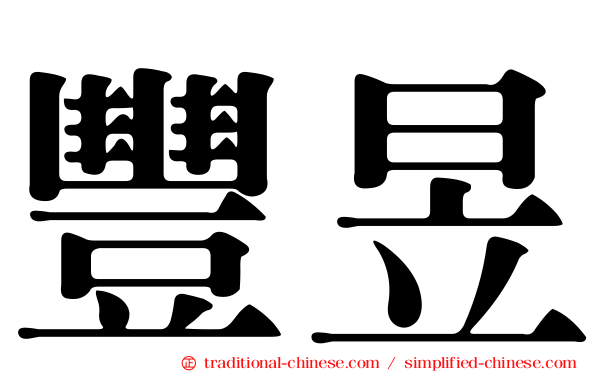 豐昱