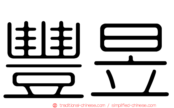 豐昱