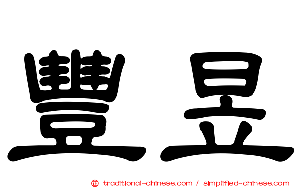 豐昱