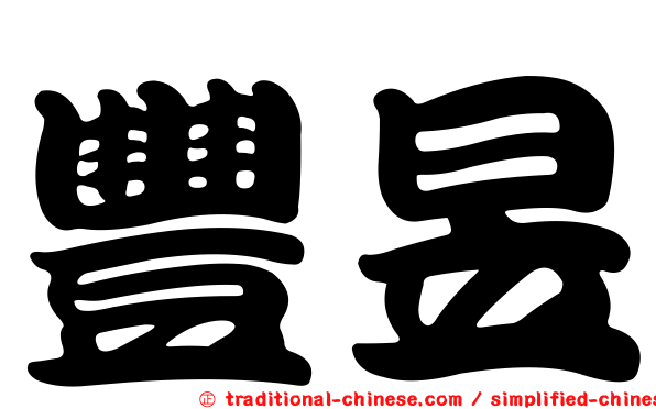 豐昱
