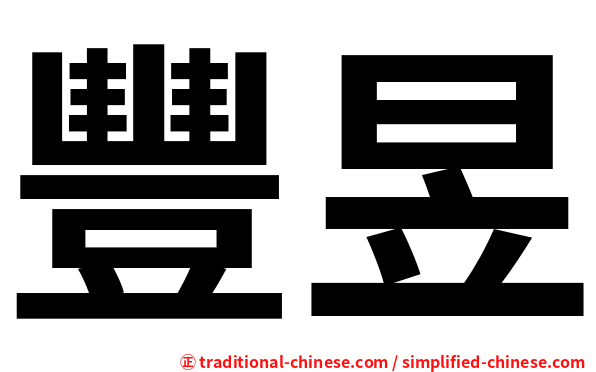 豐昱