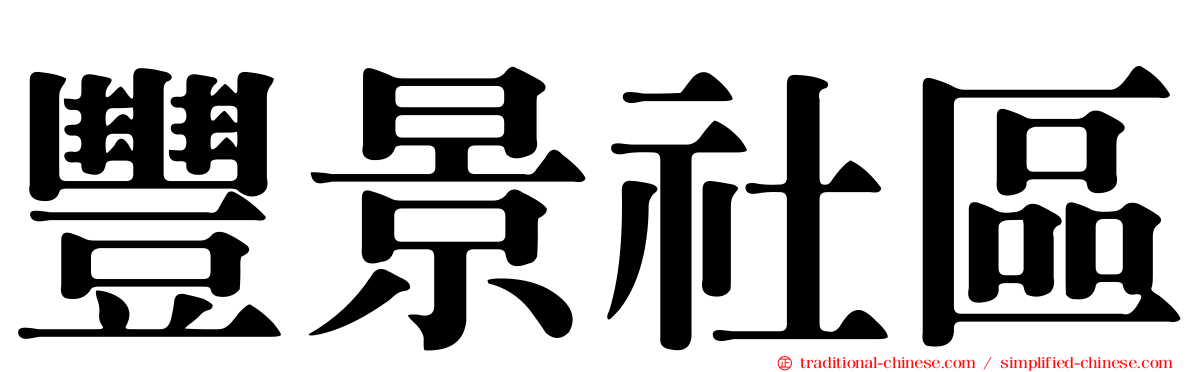 豐景社區