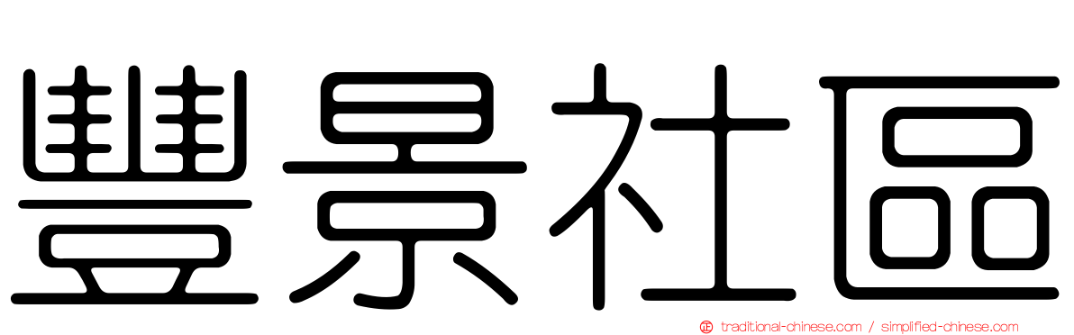 豐景社區