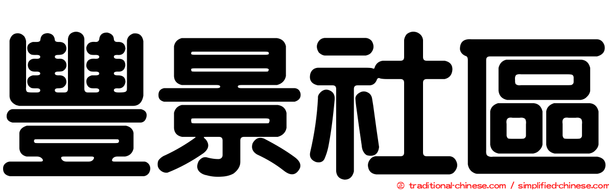 豐景社區